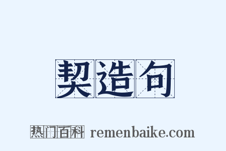 契造句是什么意思的图片